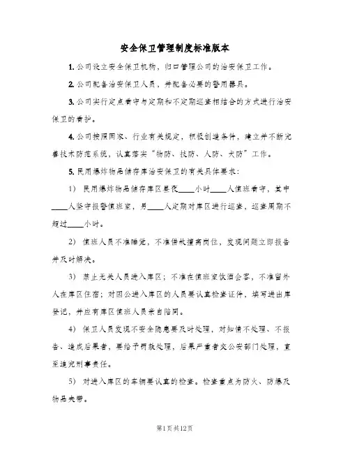 安全保卫管理制度标准版本(三篇)