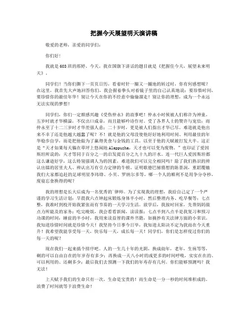 把握今天展望明天演讲稿