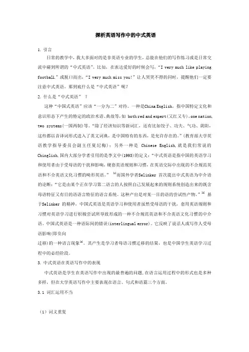 探析英语写作中的中式英语