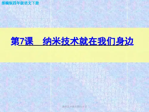 纳米技术就在我们身边PPT课件