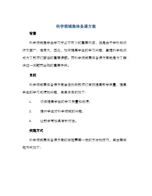 科学领域集体备课方案