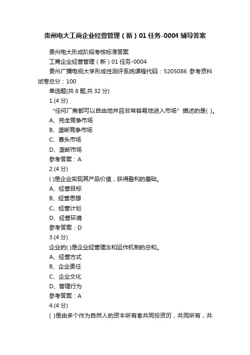 贵州电大工商企业经营管理（新）01任务-0004辅导答案