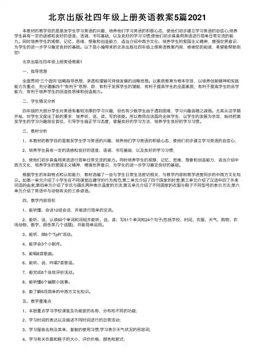 北京出版社四年级上册英语教案5篇2021