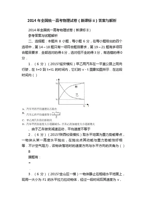 2014年全国统一高考物理试卷（新课标ii）答案与解析