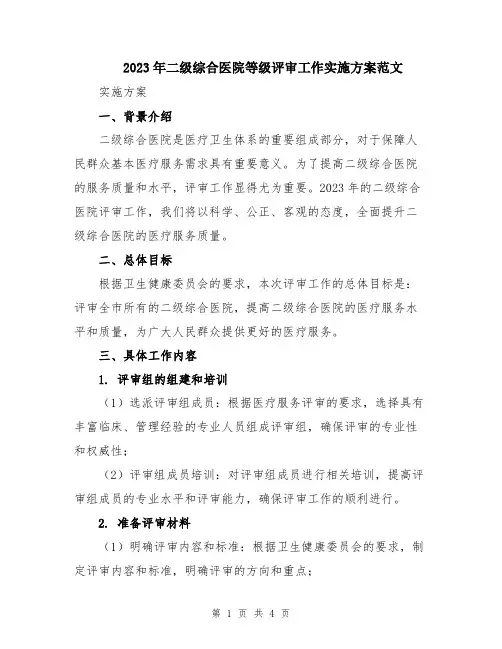 2023年二级综合医院等级评审工作实施方案范文