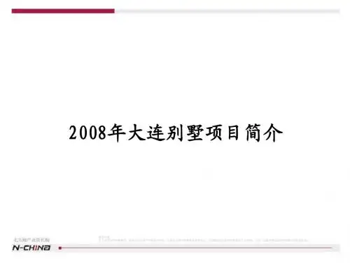 2008大连别墅调研报告 终