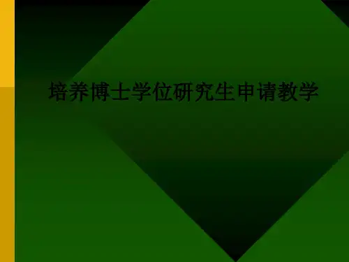 培养博士学位研究生申请ppt课件