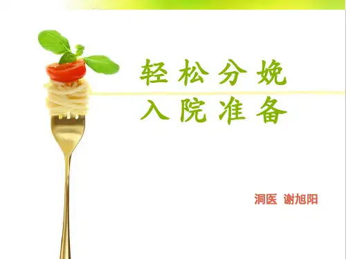《轻松分娩》幻灯片PPT
