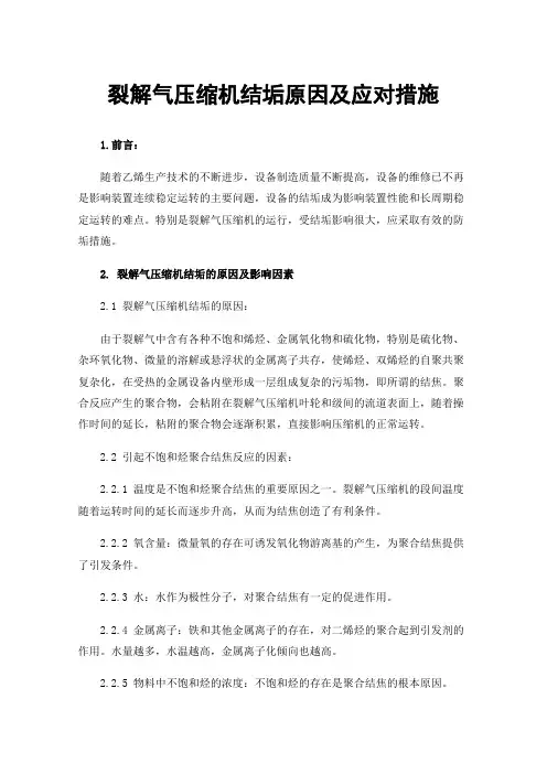 裂解气压缩机结垢原因及应对措施