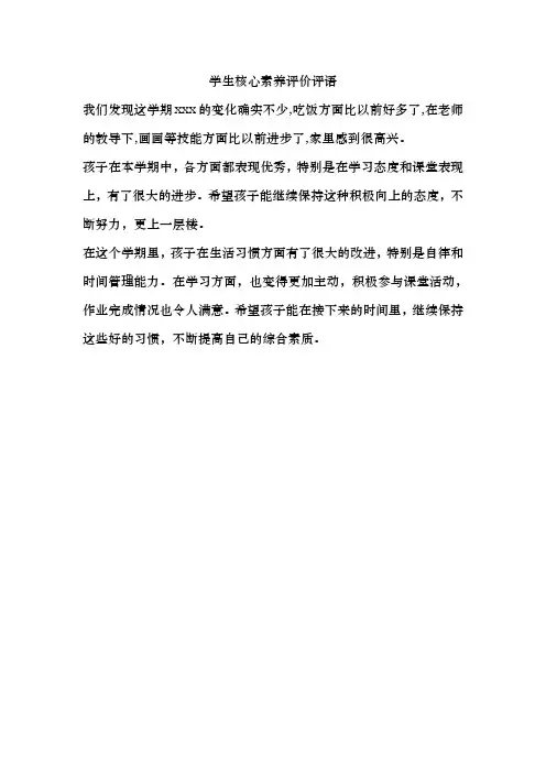 学生核心素养评价评语