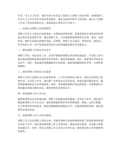 心得体会人大_预算工作