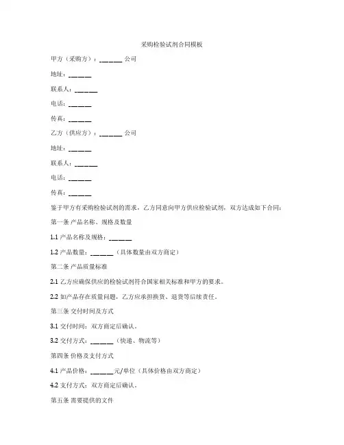 采购检验试剂合同模板