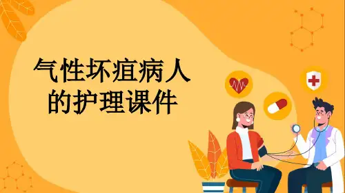 气性坏疽病人的护理课件