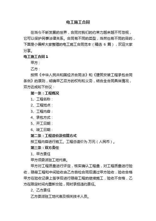 电工施工合同范本（精选6篇）