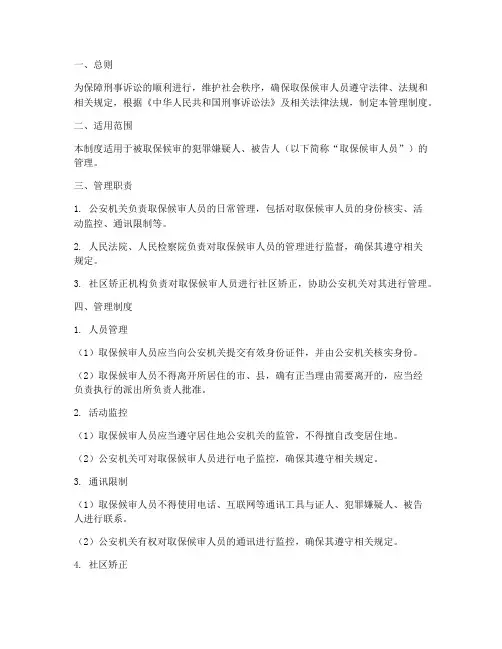 取保候审人员的管理制度