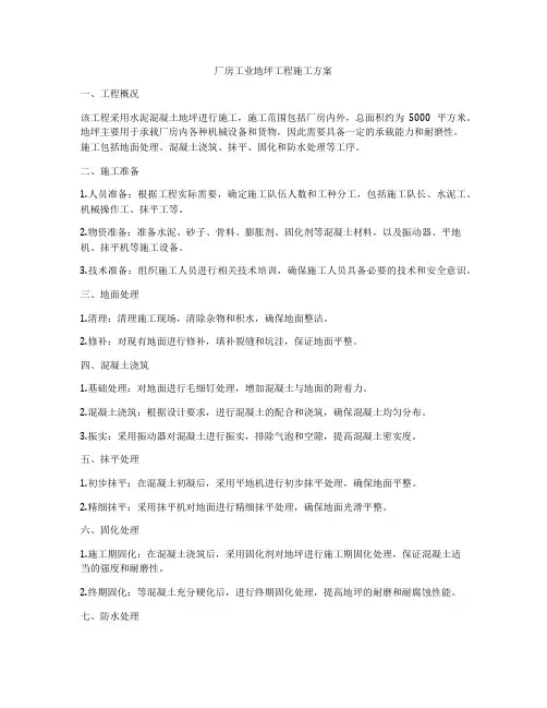 厂房工业地坪工程施工方案