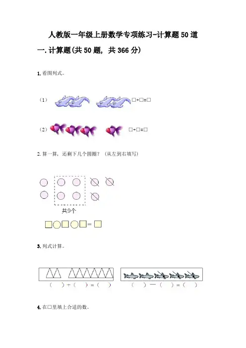 人教版一年级上册数学专项练习-计算题50道附精品答案