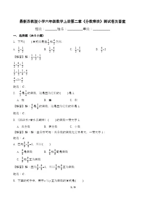 最新苏教版小学六年级上册数学第1--2单元测试卷及答案(四套)