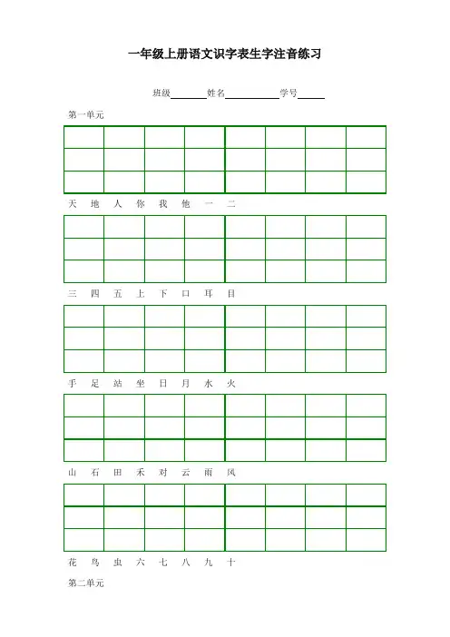 最新部编本人教版语文一年级上册本识字表注音练习