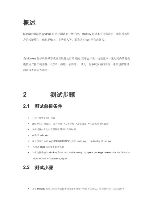Monkey测试概述