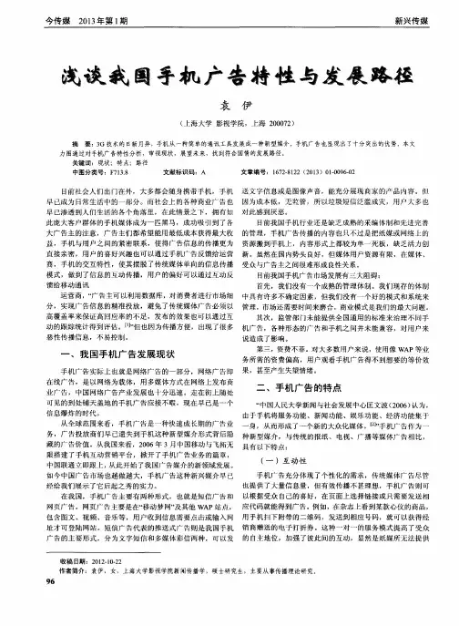 浅谈我国手机广告特性与发展路径