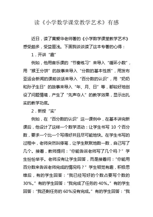 读《小学数学课堂教学艺术》有感