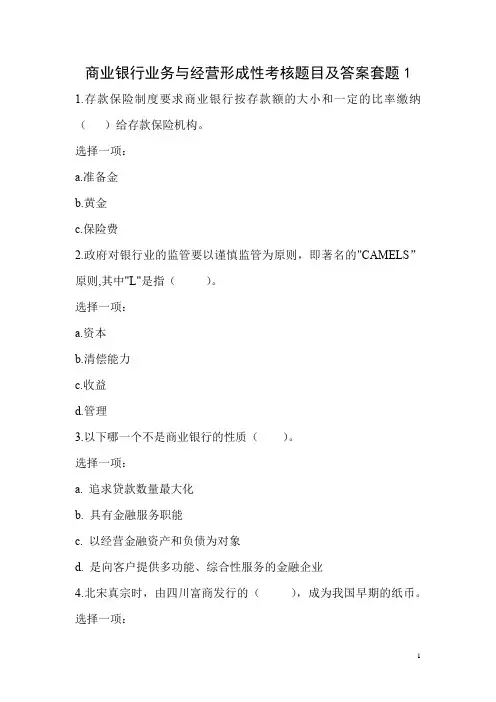 商业银行业务与经营形成性考核题目及答案套题1