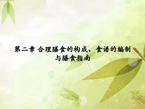 合理膳食的构成、食谱的编制与膳食指南