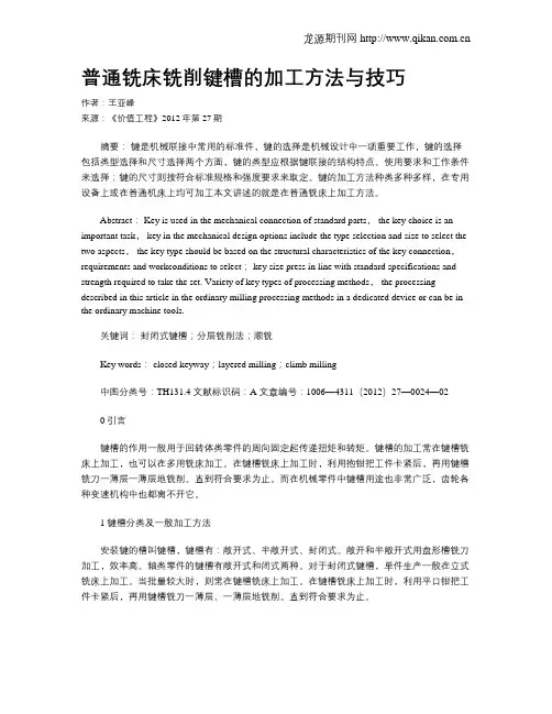 普通铣床铣削键槽的加工方法与技巧
