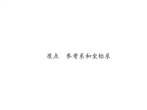 质点、参考系和坐标系  课件