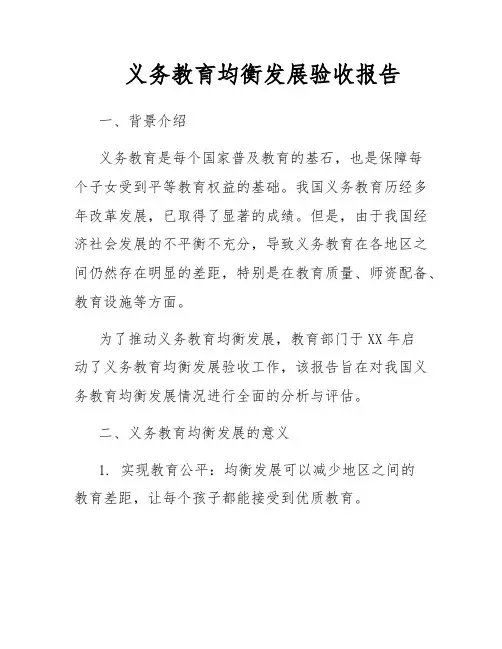 义务教育均衡发展验收报告