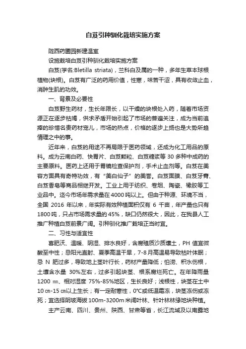 白芨引种驯化栽培实施方案