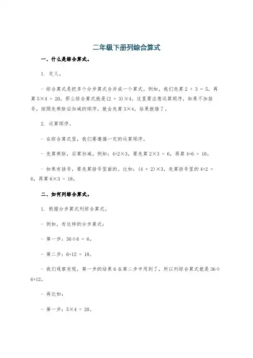 二年级下册列综合算式
