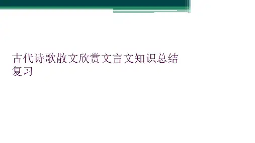 古代诗歌散文欣赏文言文知识总结复习