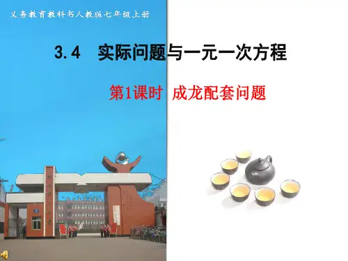 数学人教版七年级上册一元一次方程---配套问题