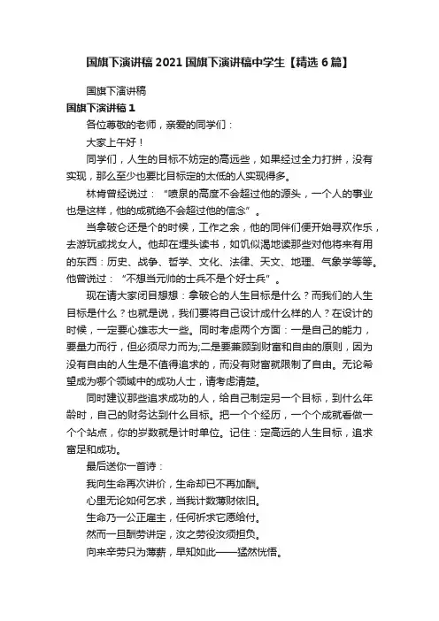 国旗下演讲稿2021国旗下演讲稿中学生【精选6篇】