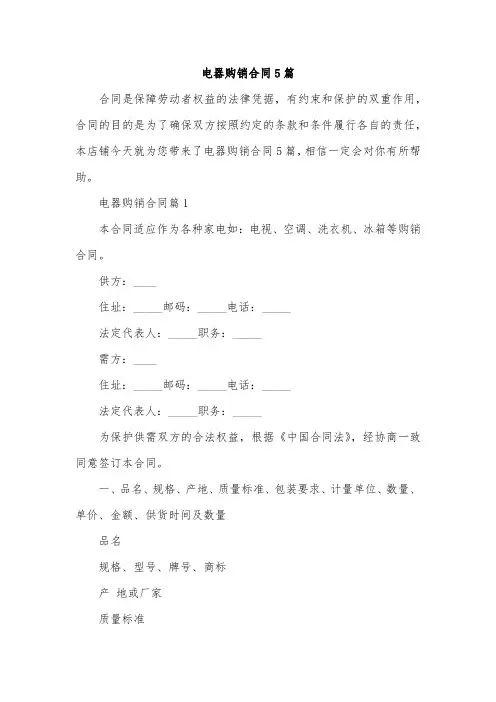 电器购销合同5篇