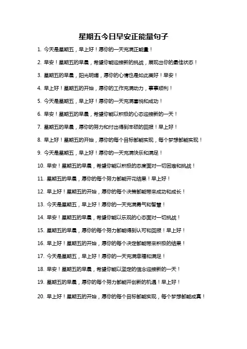 星期五今日早安正能量句子