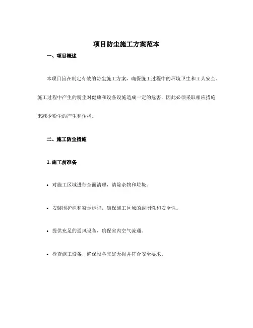 项目防尘施工方案范本