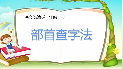 最新部编人教版二年级语文上册《部首查字法》精品教学课件