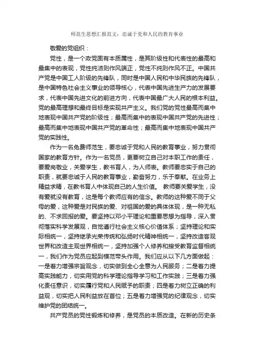师范生思想汇报范文：忠诚于党和人民的教育事业_思想汇报范文_