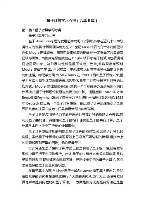 量子计算学习心得（合集5篇）