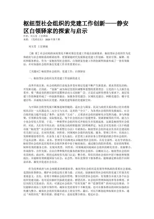 枢纽型社会组织的党建工作创新——静安区白领驿家的探索与启示