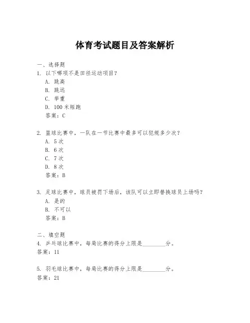 体育考试题目及答案解析