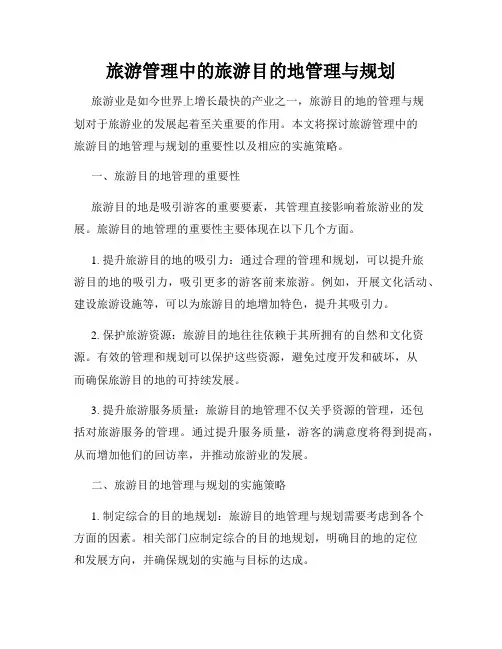 旅游管理中的旅游目的地管理与规划