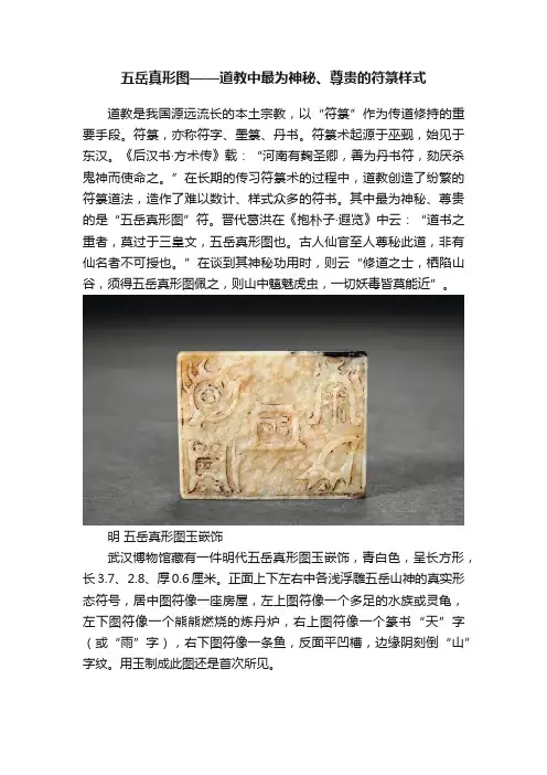 五岳真形图——道教中最为神秘、尊贵的符箓样式