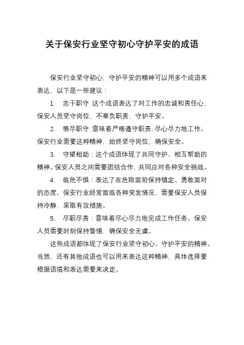 关于保安行业坚守初心守护平安的成语
