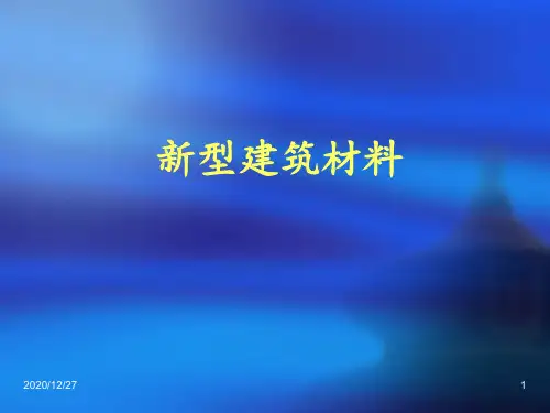 1新型建筑材料 ppt课件