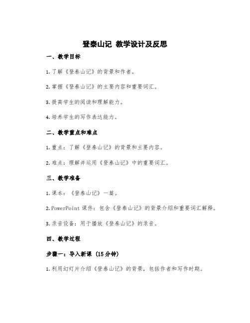 《登泰山记》教学设计及反思 《登泰山记》教案