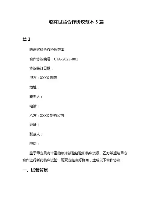 临床试验合作协议范本5篇